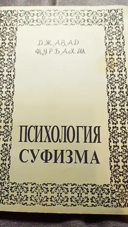 Обложка: Психология суфизма