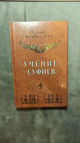 Обложка: Учение суфиев. Сборник
