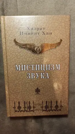 Обложка: Мистицизм звука. Сборник
