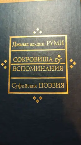 Обложка: Сокровища. Воспоминания. Суфийская поэзия