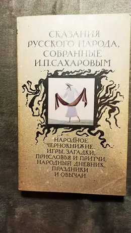 Обложка: Сказания русского народа, собранные И. П. Сахаровым / Вступ. статья, подгот. текста В. Аникина