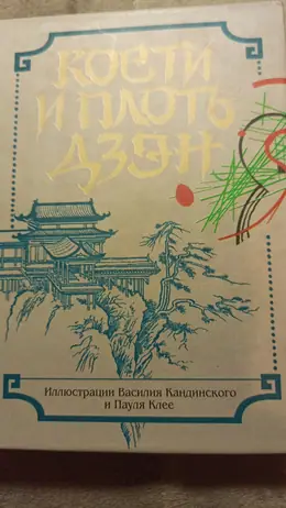 Обложка: Кости и плоть дзэн