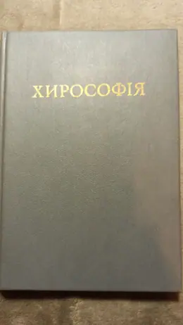 Обложка: Хирософія [репринтное издание]