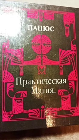 Обложка: Практическая магия