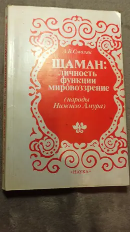 Обложка: Шаман: личность, функции, мировоззрение (народы Нижнего Амура)