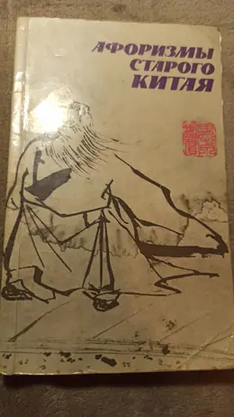 Обложка: Афоризмы старого Китая / пер. с кит. В. В. Малявина