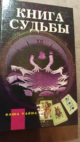 Обложка: Книга судьбы