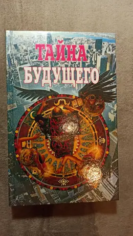 Обложка: Тайна будущего / сост. Ю. Германов