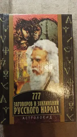 Обложка: 777 заговоров и заклинаний русского народа