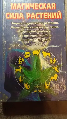 Обложка: Магическая сила растений