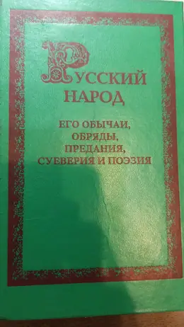 Обложка: Русский народ, его обычаи, обряды, предания, суеверия и поэзия