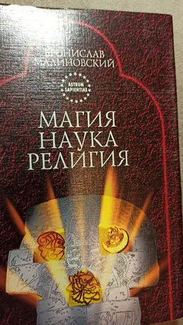 Обложка: Магия, наука, религия
