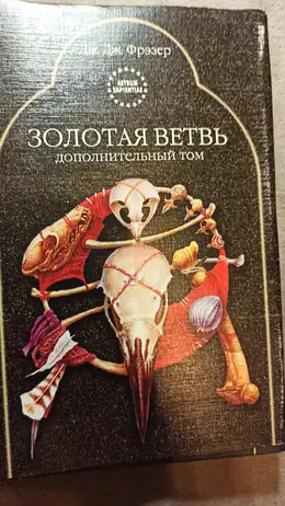 Обложка: Золотая ветвь : дополнительный том