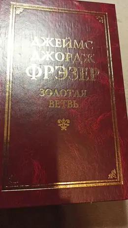 Обложка: Золотая ветвь : Исследование магии и религии