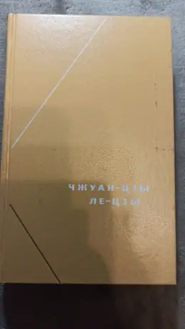 Обложка: Чжуан-цзы. Ле-цзы