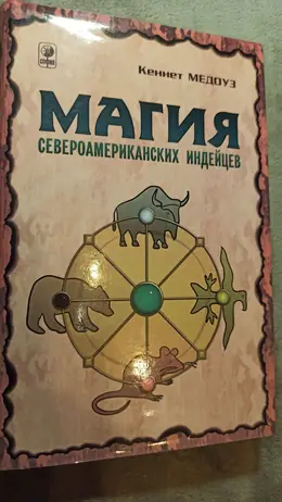 Обложка: Магия североамериканских индейцев