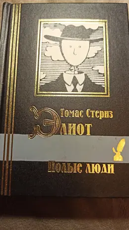 Обложка: Полые люди