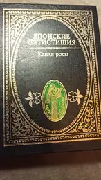 Обложка: Японские пятистишия. Капля росы