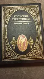 Обложка: Японские трехстишия. Бабочки полет