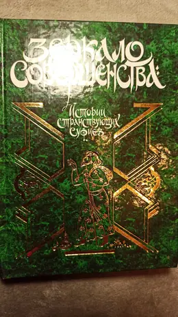 Обложка: Зеркало совершенства: Истории странствующих суфиев