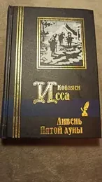 Обложка: Ливень пятой луны