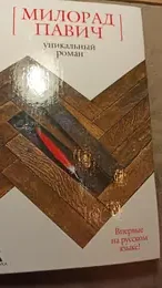 Обложка: Уникальный роман: Роман-дельта