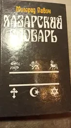 Обложка: Хазарский словарь