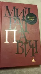Обложка: Хазарский словарь. Мужская версия
