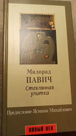 Обложка: Стеклянная улитка
