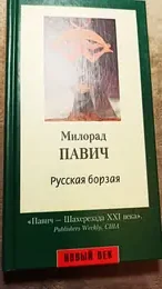Обложка: Русская борзая