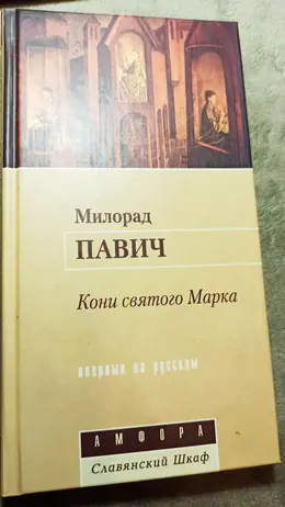 Обложка: Кони святого Марка
