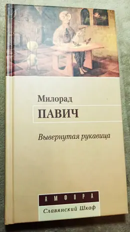 Обложка: Вывернутая рукавица