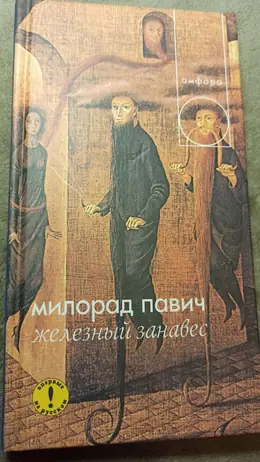Обложка: Железный занавес
