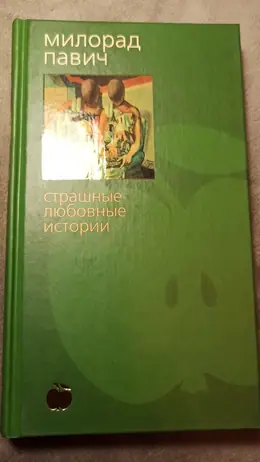 Обложка: Страшные любовные истории