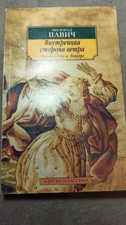 Обложка: Внутренняя сторона ветра: Роман о Геро и Леандре