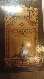 Обложка: Сказки для взрослых : в 2 т.
