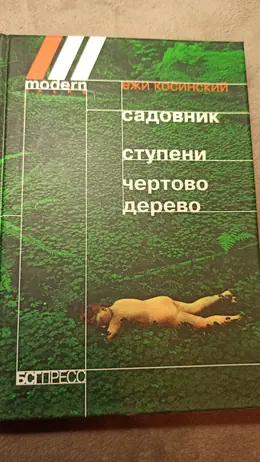 Обложка: Садовник. Ступени. Чертово дерево