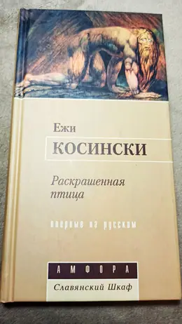 Обложка: Раскрашенная птица