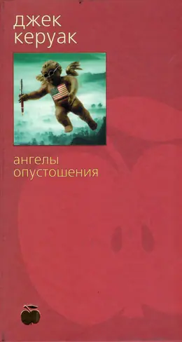 Обложка: Ангелы опустошения
