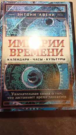 Обложка: Империи времени. Календари, часы и культуры