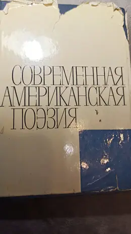 Обложка: Современная американская поэзия: антология