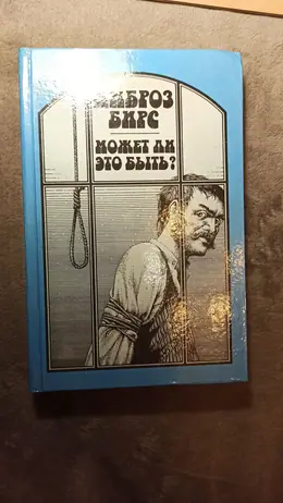 Обложка: Может ли это быть?