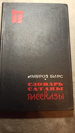 Обложка: Словарь сатаны и рассказы