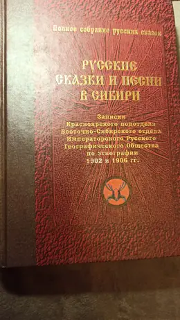 Обложка: Русские сказки и песни в Сибири. (Записки Красноярского подотдела Восточно-Сибирского отдела Императорского Русского географического общества по этнографии 1902 и 1906 гг.)