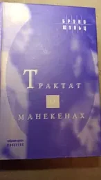 Обложка: Трактат о манекенах. Проза, переписка, эссе
