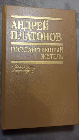 Обложка: Государственный житель