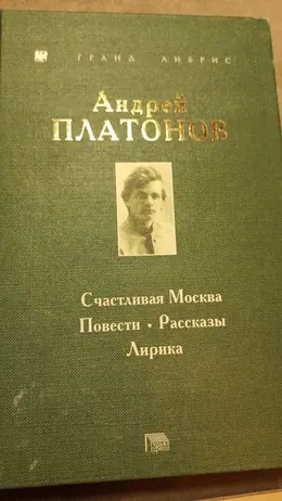 Обложка: Счастливая Москва. Повести. Рассказы. Лирика