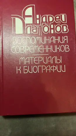 Обложка: Андрей Платонов: Воспоминания современников: Материалы к биографии