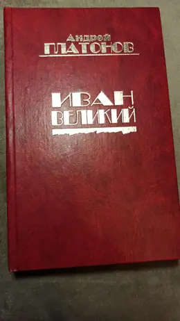 Обложка: Иван Великий: рассказы о войне