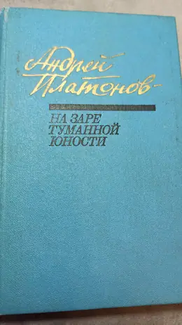 Обложка: На заре туманной юности: Повести и рассказы